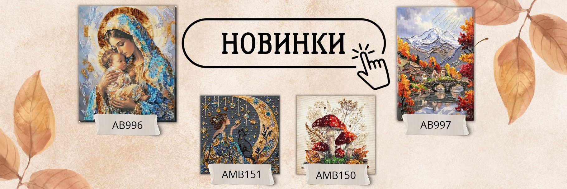 Новинки: картини за номерами та набори для вишивки