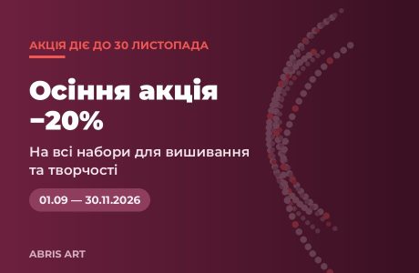 Осіння акція: −20% на всі набори до 30 листопада