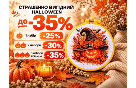 Страшенно вигідний Halloween: до −35% на набори