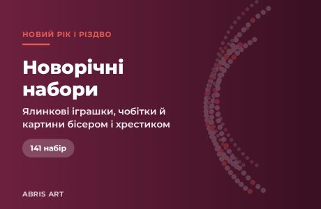 Новорічні набори 2026: 141 набір для вишивки до свят