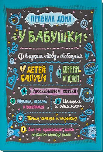 Набір для вишивання бісером на художньому полотні "Правила дому бабусі"