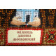 Mini Icon Bead Embroidery Kit on Art Canvas "St. Daniel"