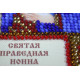 Набір-міні для вишивання бісером іменної ікони "Свята Нонна"