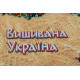 Bead Embroidery Kit on Art Canvas "Embroidered Ukraine"