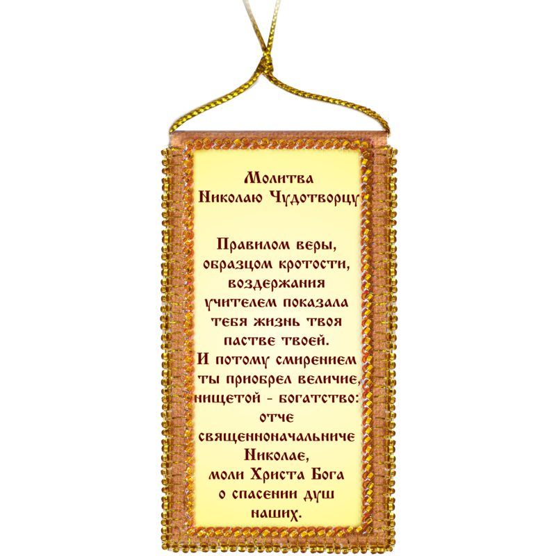 Набір для вишивання на художньому полотні "Молитва Миколаю Чудотворцю" (російський текст молитви)