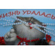 Bead Embroidery Magnet Kit "Life is good"