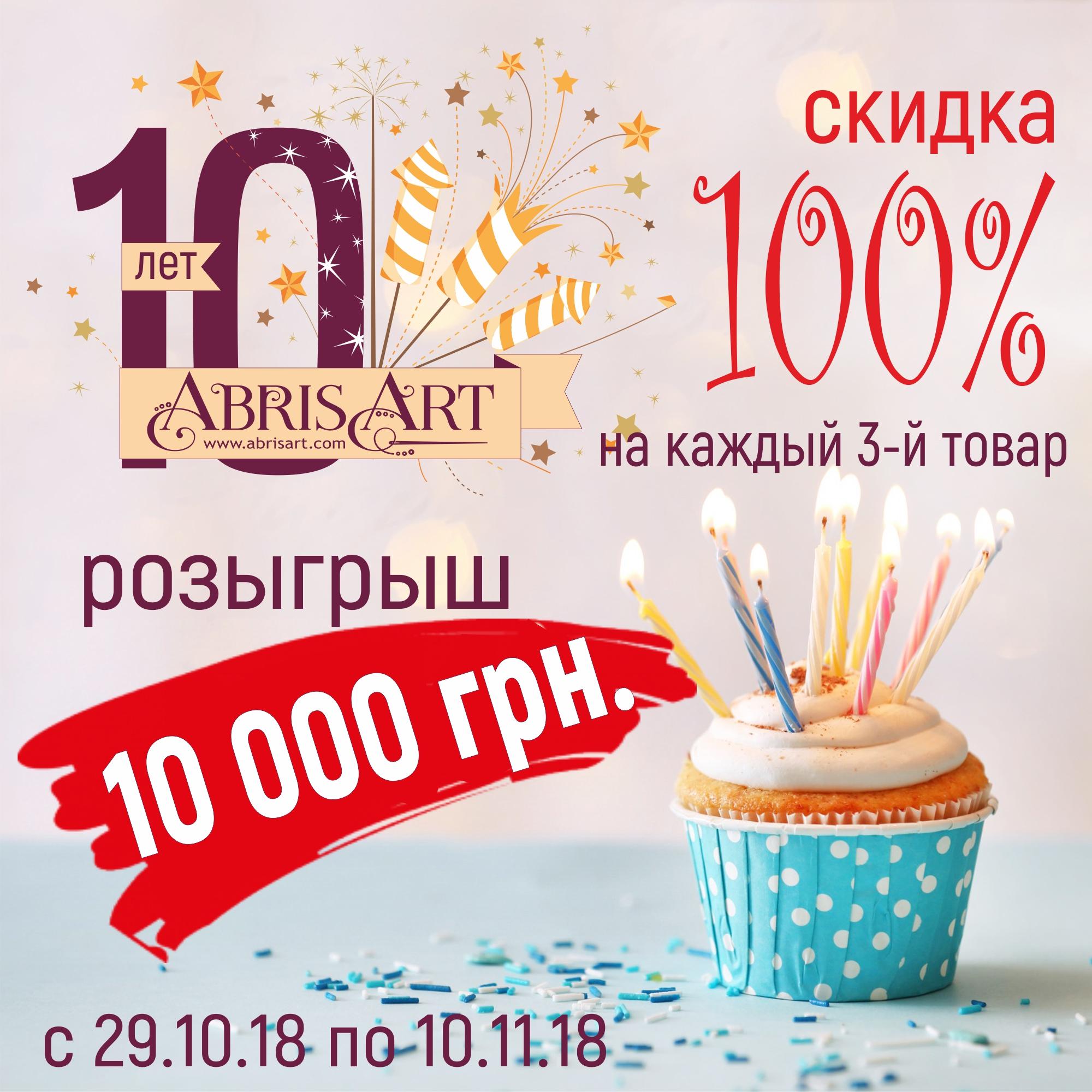 Абрис Арт 10 років: розігруємо 10 000 грн і даруємо 100% знижку!